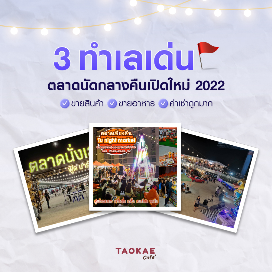 3 ทำเลเด่น ตลาดนัดกลางคืนเปิดใหม่ 2022 ขายสินค้าสุดชิค อาหารอร่อย ค่าเช่าถูกมาก