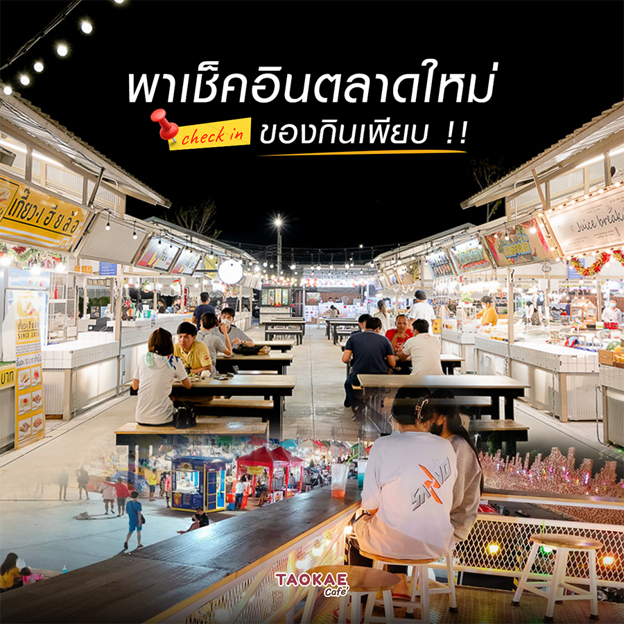 พาเช็คอินตลาดใหม่ ของกินเพียบ !!