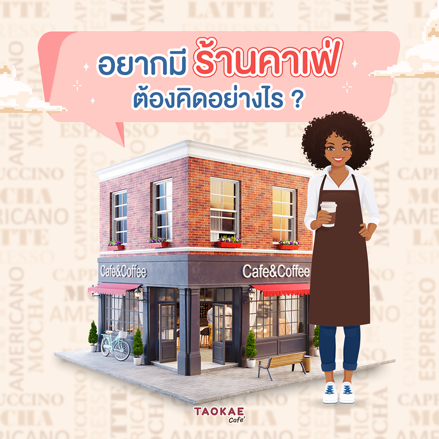 อยากมีร้านคาเฟ่ ต้องคิดและทำอย่างไร