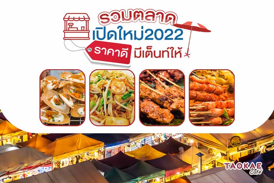 รวมตลาดเปิดใหม่ 2022 ราคาดี มีเต็นท์ให้ !!