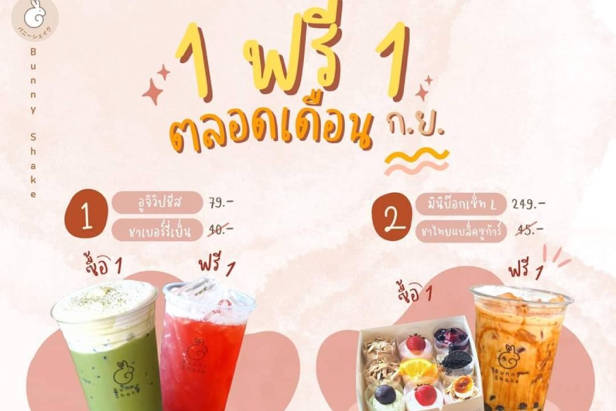 ชา BUNNY SHAKE น้องบันนี่ เสิร์ฟความสดชื่นไม่มีหยุด จัดโปรฯ สุดพิเศษ 1 แถม 1 ตลอดเดือน ก.ย.นี้ ทุกสาขาใกล้บ้านคุณ