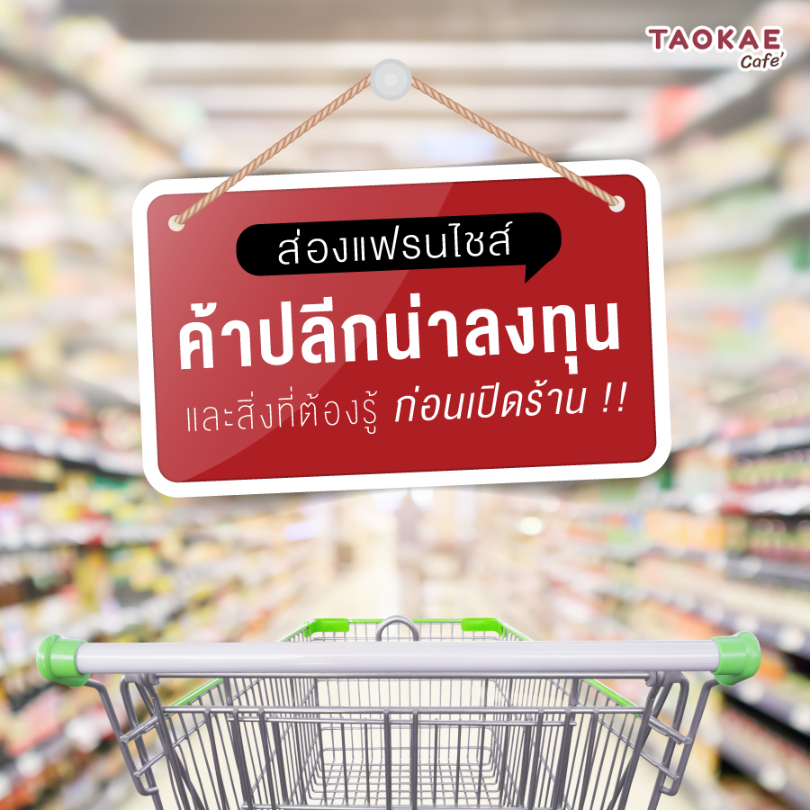 ส่องแฟรนไชส์ค้าปลีกน่าลงทุน และสิ่งที่ต้องรู้ ก่อนเปิดร้าน !!