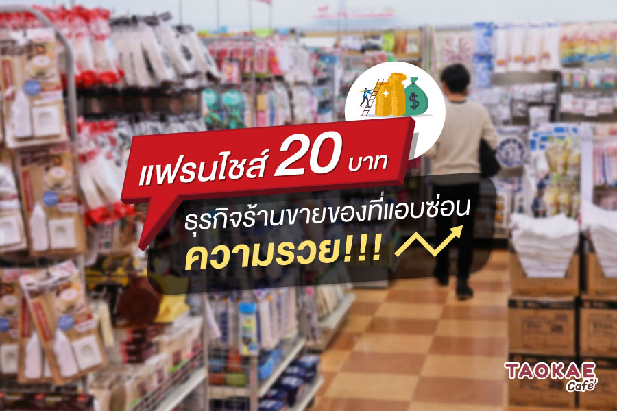 แฟรนไชส์ 20 บาท ธุรกิจร้านขายของที่แอบซ่อนความรวย !!