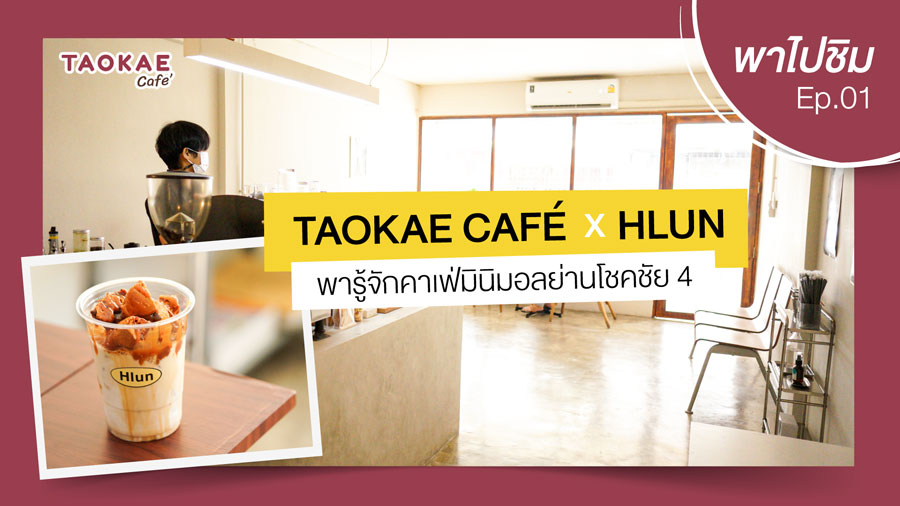 TaokaeCafe เถ้าแก่พาไปชิม  | Hlun คาเฟ่มินิมอลย่านโชคชัย 4