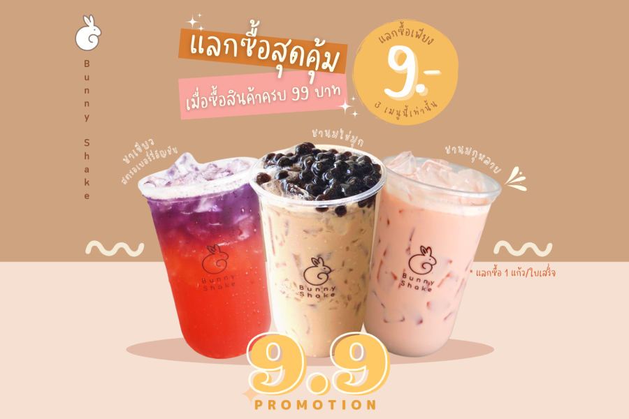 น้องบันนี่บอกโปร 𝟗.𝟗 แลกซื้อเครื่องดื่มในราคา 9 บาท