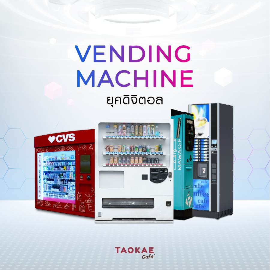 ร้านสะดวกซัก Vending Machine ยุคดิจิตอล