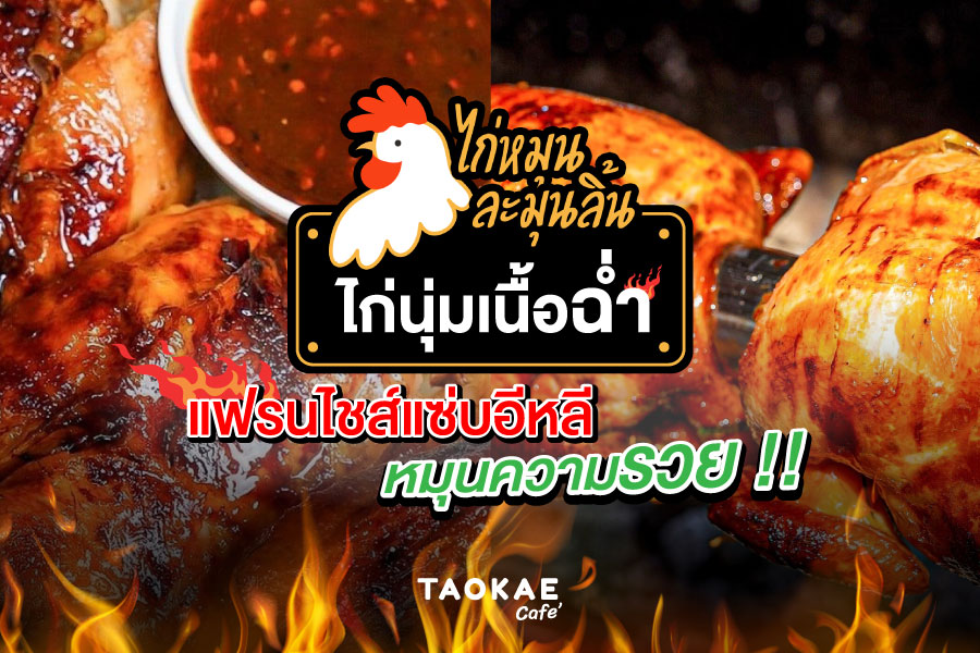 เปิดตัว “ไก่หมุนละมุนลิ้น” ไก่นุ่มเนื้อฉ่ำ แฟรนไชส์แซ่บอีหลี หมุนความรวย !!