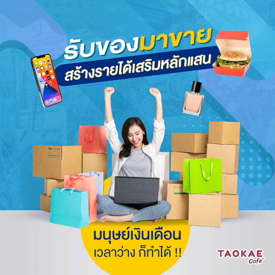 “รับของมาขาย” สร้างรายได้เสริมหลักแสน มนุษย์เงินเดือน เวลาว่าง ก็ทำได้ !!