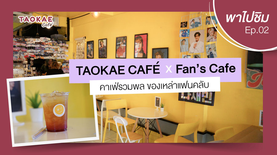 เถ้าแก่พาไปชิม  | Fan's Cafe คาเฟ่รวมพลย่านลาดพร้าว