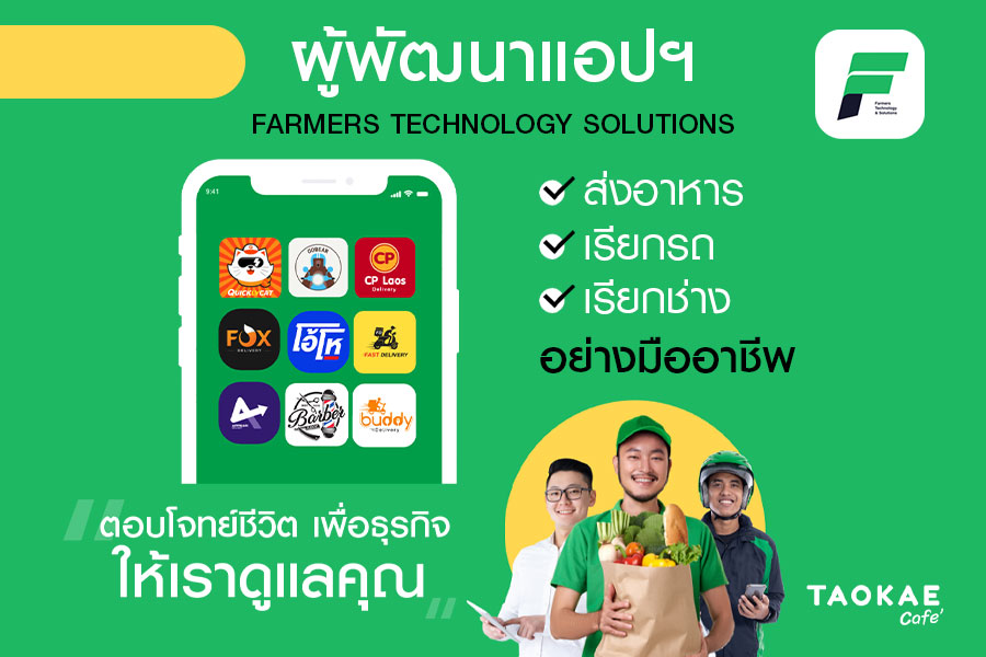 เปิดร้านอาหาร Farmers Technology Solutions ผู้พัฒนาแอปฯ “ส่งอาหาร-เรียกรถ-เรียกช่าง” อย่างมืออาชีพ ตอบโจทย์ชีวิต-เพื่อธุรกิจคุณ