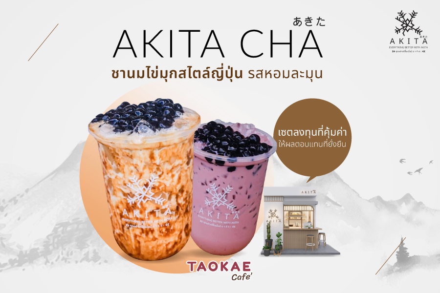 AKITA CHA ชานมไข่มุกสไตล์ญี่ปุ่น รสหอมละมุน กับเซตลงทุนที่คุ้มค่า ให้ผลตอบแทนที่ยั่งยืน