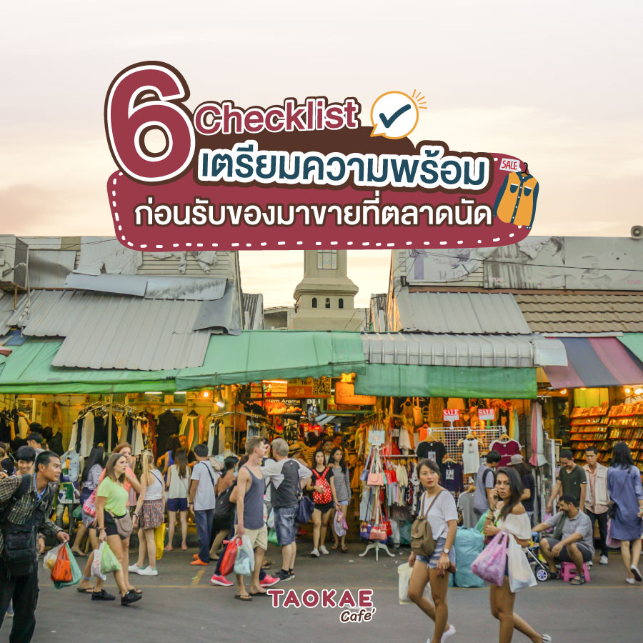 6 Checklist เตรียมความพร้อม ก่อนรับของมาขายที่ตลาดนัด