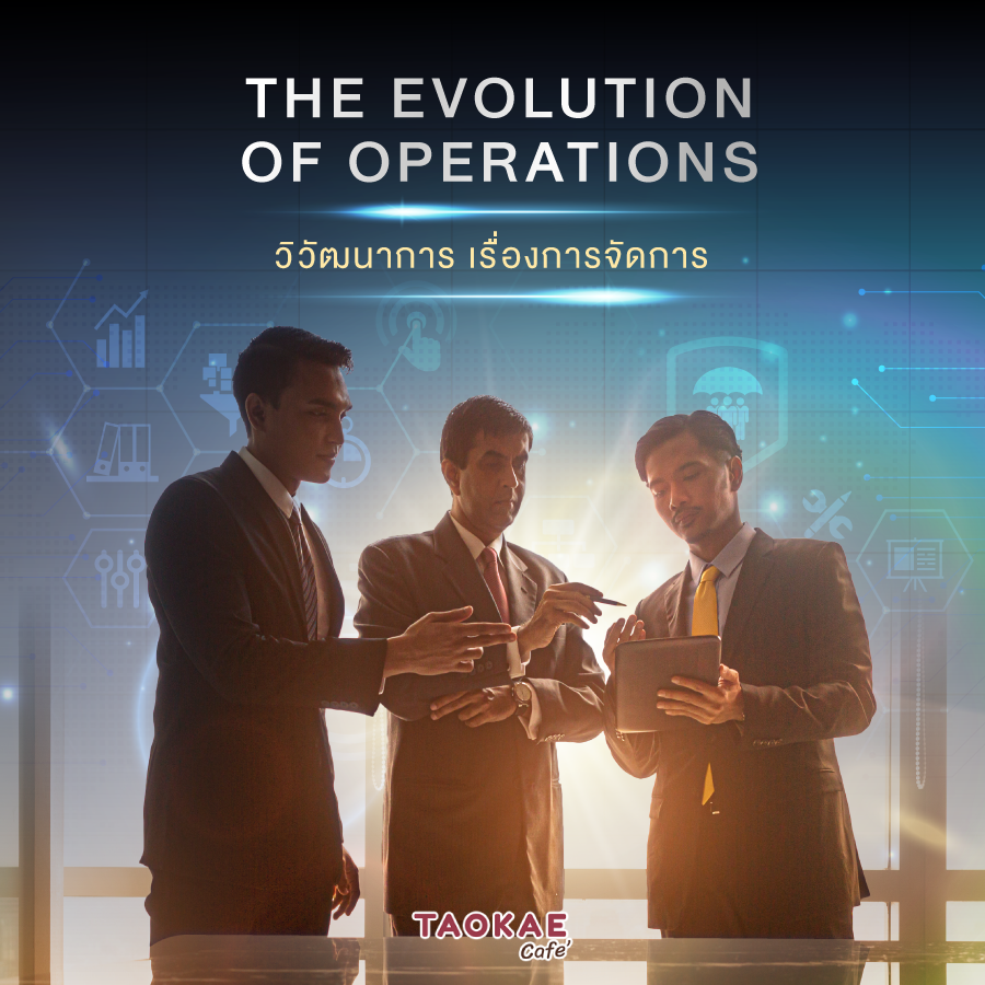 The Evolution of Operations วิวัฒนาการ เรื่องการจัดการ