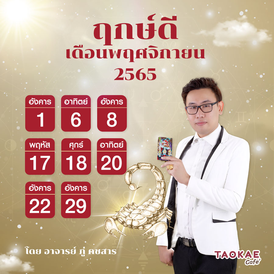 ฤกษ์ดี เดือนพฤศจิกายน 2565