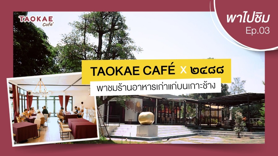 TaokaeCafe เถ้าแก่พาไปชิม  | ๒๔๘๘ พาชมร้านอาหารเก่าแก่บนเกาะช้าง