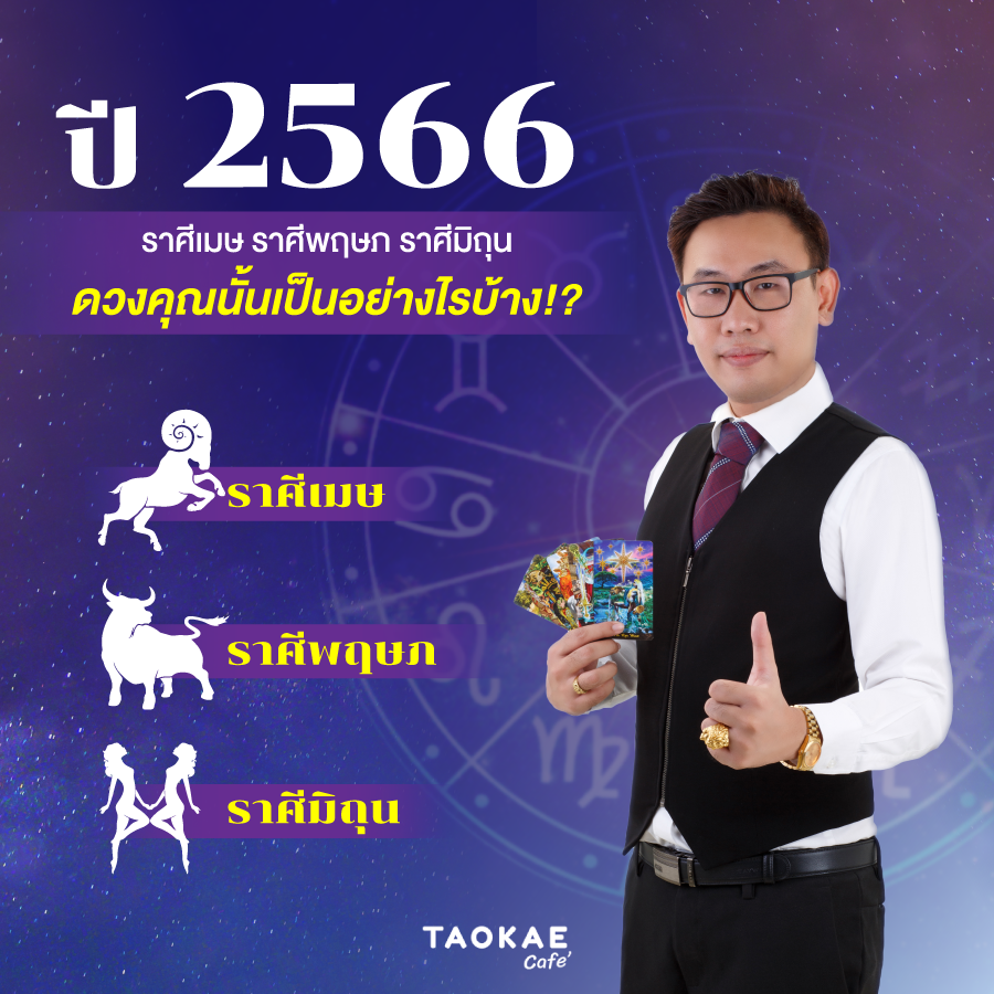 ดวงปี2566 ปี 2566 ราศีเมษ ราศีพฤษภ ราศีมิถุน  ดวงคุณนั้นเป็นอย่างไรบ้าง