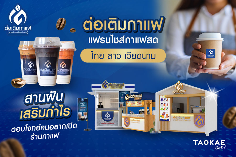 ร้านกาแฟ “ต่อเติมกาแฟ” แฟรนไชส์กาแฟสดไทย ลาว เวียดนาม สานฝัน เสริมกำไร ตอบโจทย์คนอยากเปิดร้านกาแฟ