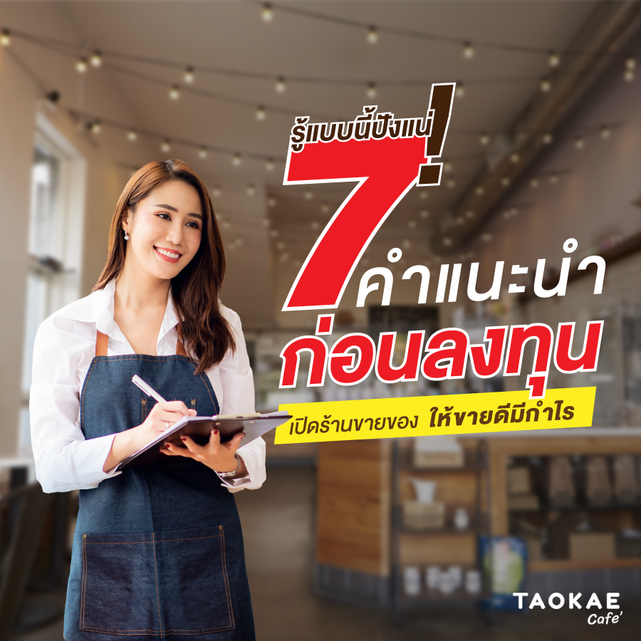 รู้แบบนี้ปังแน่! 7 คำแนะนำก่อนลงทุนเปิดร้านขายของให้ขายดีมีกำไร