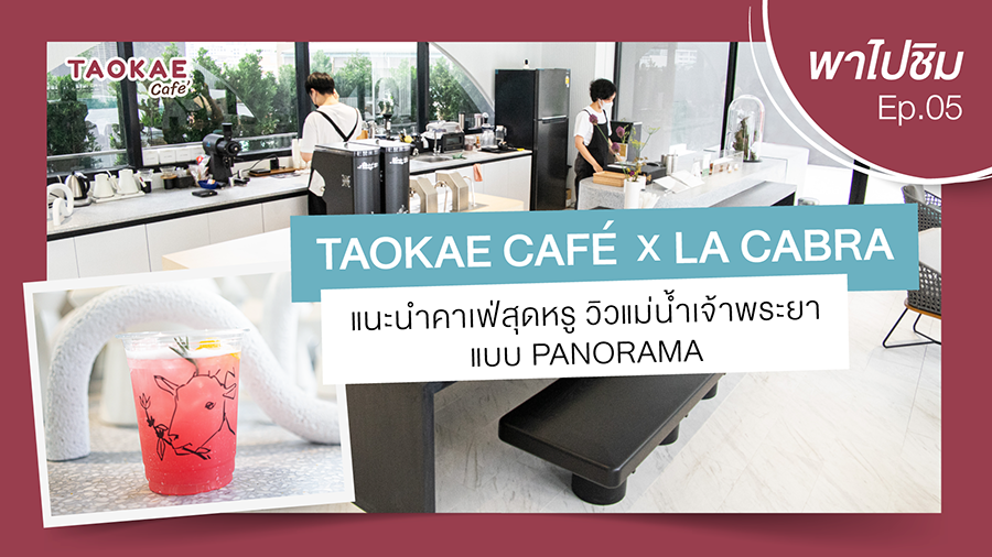 เถ้าแก่พาไปชิม  | LA CABRA คาเฟ่สุดหรู วิวแม่น้ำเจ้าพระยา แบบ PANORAMA