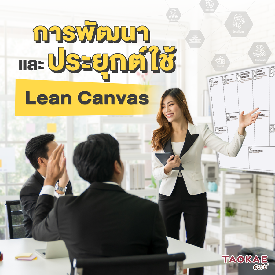 การพัฒนาและประยุกต์ใช้  Lean Canvas