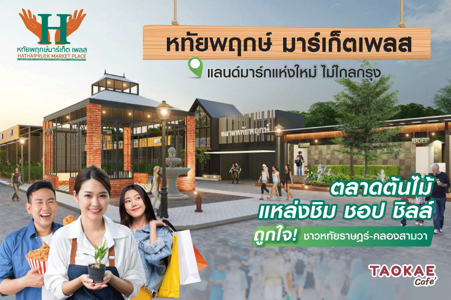 ชา “หทัยพฤกษ์ มาร์เก็ตเพลส” แลนด์มาร์กแห่งใหม่ ไม่ไกลกรุง ตลาดต้นไม้-แหล่งชิม ชอป ชิลล์ ถูกใจ ! ชาวหทัยราษฎร์-คลองสามวา