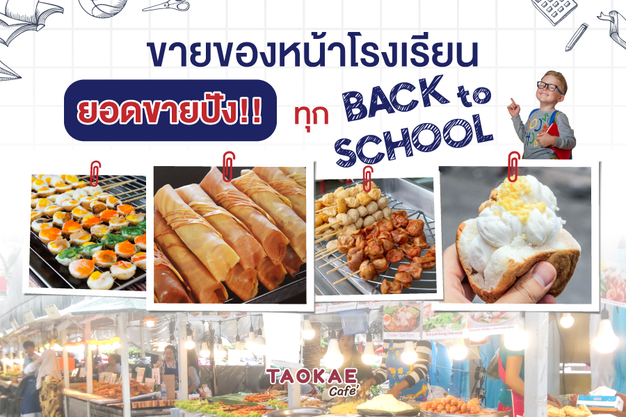 ขายของหน้าโรงเรียน ยอดขายปัง !! ทุก Back To School