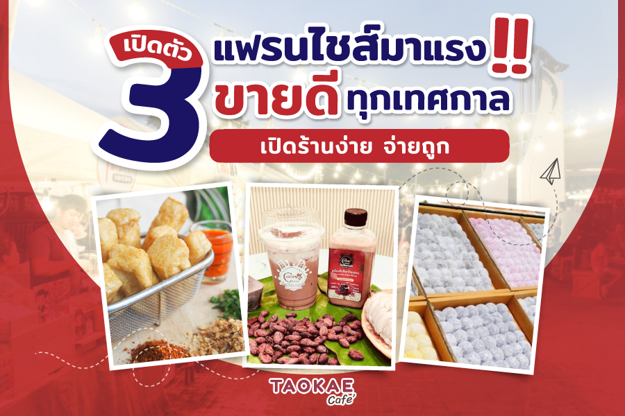 แฟรนไชส์มาแรง เปิดตัว 3 แฟรนไชส์มาแรง !! เปิดร้านง่าย จ่ายถูก ขายดีทุกเทศกาล