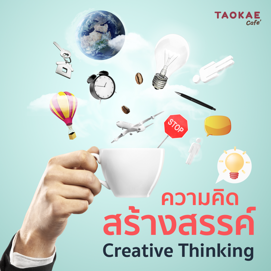 ความคิดสร้างสรรค์ (Creative Thinking)