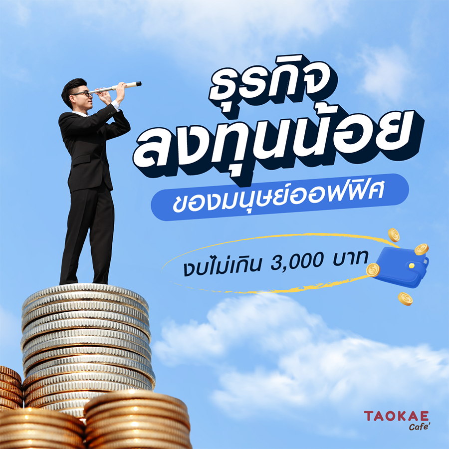 ธุรกิจลงทุนน้อยของมนุษย์ออฟฟิศ งบไม่เกิน 3,000 บาท