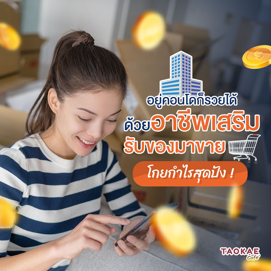 สร้างรายได้ อยู่คอนโดก็รวยได้ ด้วยอาชีพเสริม รับของมาขาย โกยกำไรสุดปัง !