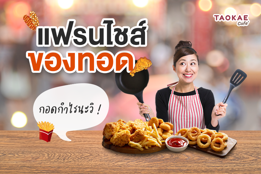 ข้าวหมูทอด รวมแฟรนไชส์ของทอด กอดกำไรนะวิ !!