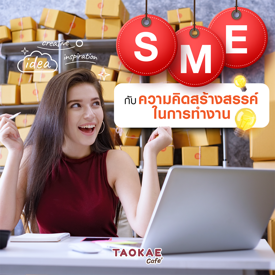 SME SME กับการสร้างความคิดสร้างสรรค์ในการทำงาน