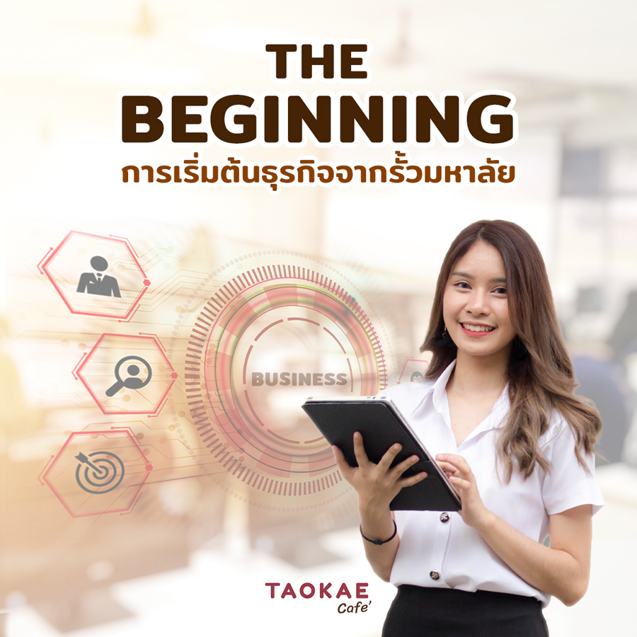 THE BEGINNING การเริ่มต้นธุรกิจจากรั้วมหาลัย