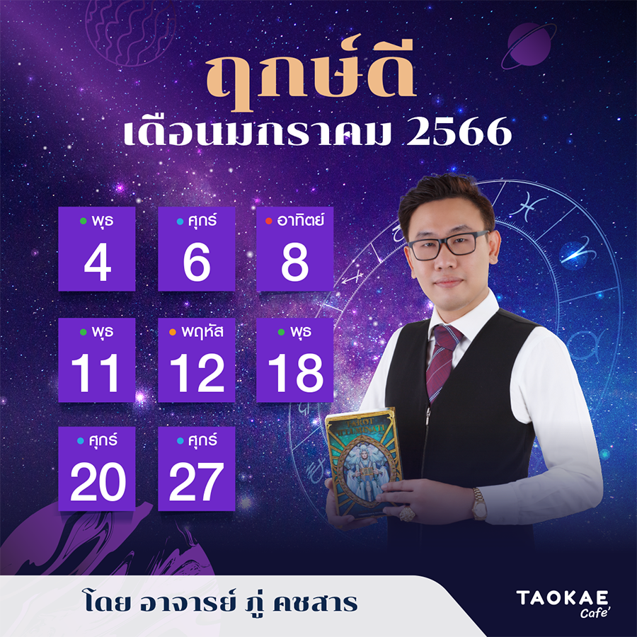 วันมงคล ฤกษ์ดี เดือนมกราคม 2566