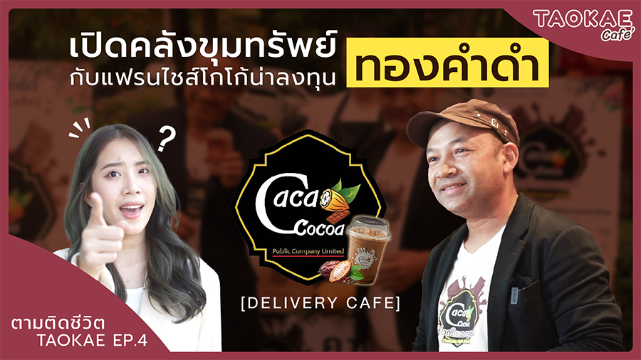 Delivery ตามติดชีวิต TAOKAE | เปิดคลังขุมทรัพย์ ทองคำดำ กับแฟรนไชส์โกโก้น่าลงทุน | คาเคาโอ้-โกโก้  Delivery Cafe