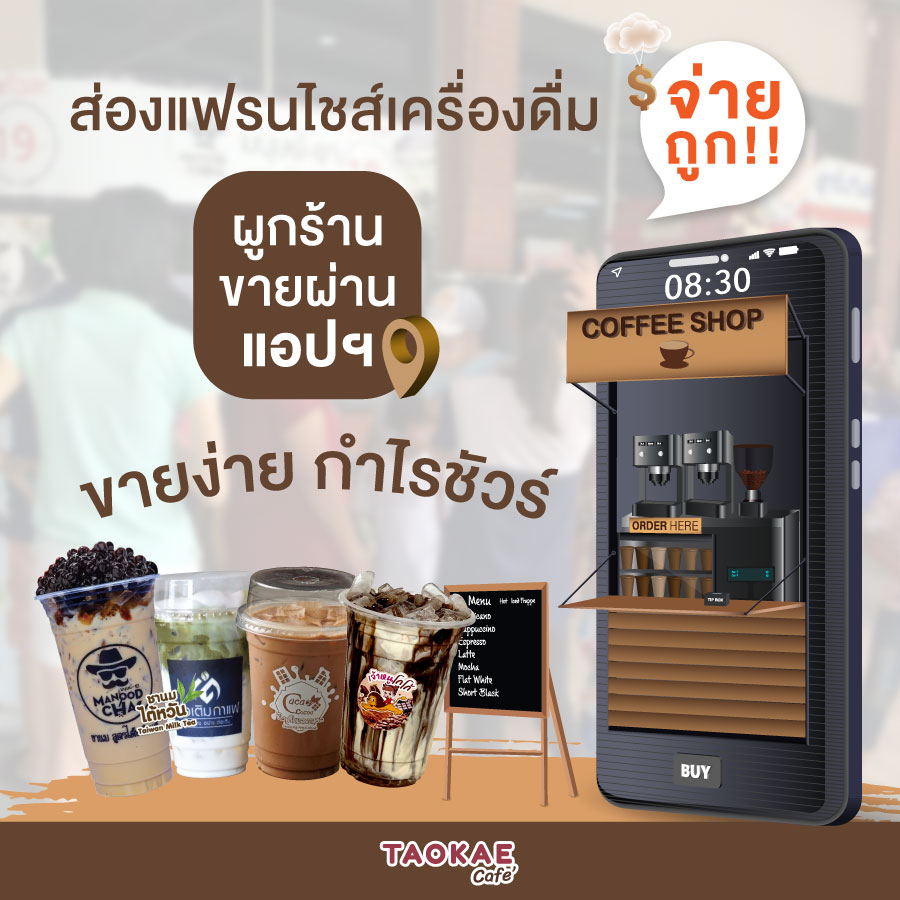 Delivery แฟรนไชส์เครื่องดื่มจ่ายถูก ผูกร้านขายผ่านแอปฯ ขายง่าย กำไรชัวร์