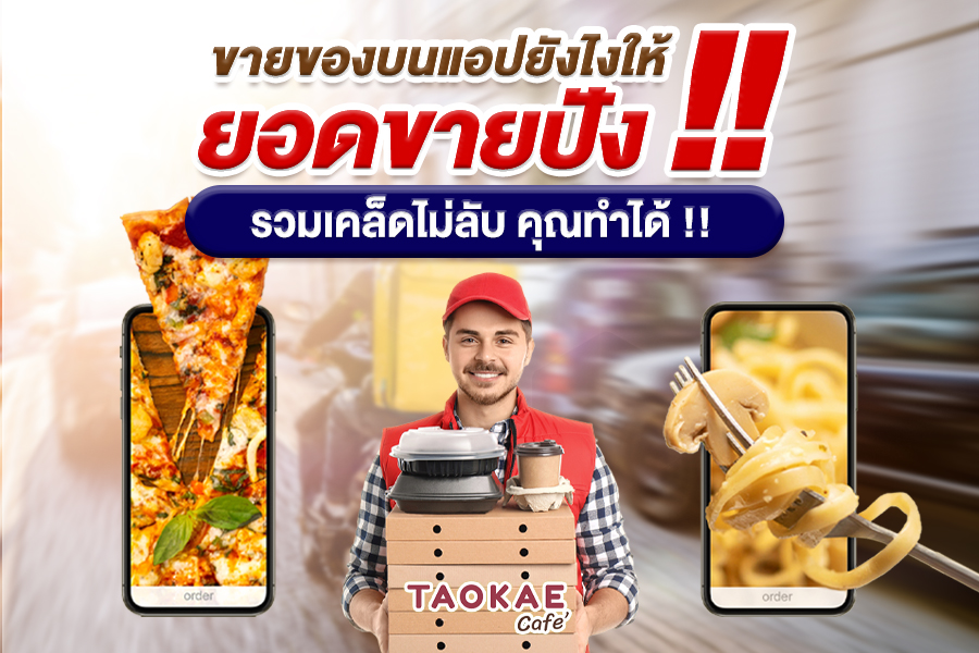 ขายอาหาร ขายของบนแอปยังไงให้ยอดขายปัง !! รวมเคล็ดไม่ลับ คุณทำได้ !!