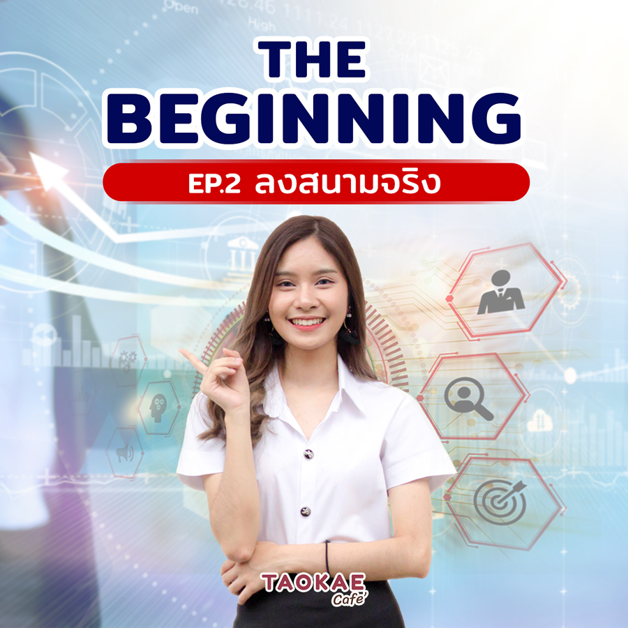 THE BEGINNING  EP 2 ลงสนามจริง