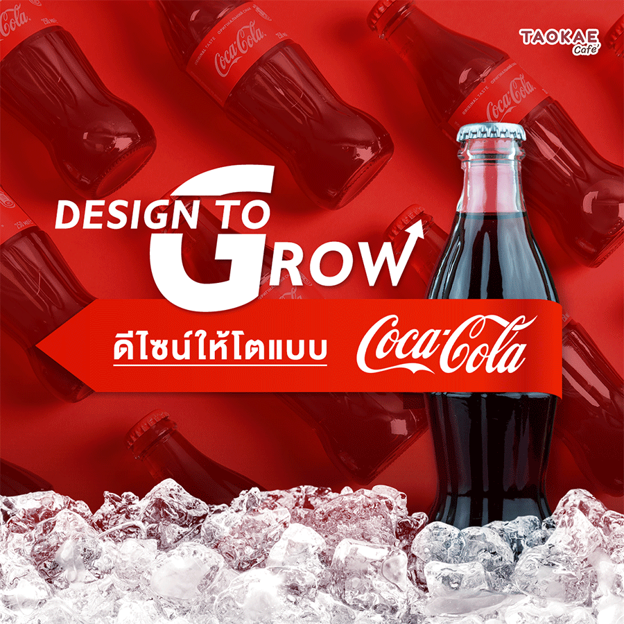 DESIGN TO GROW DESIGN TO GROW ออกแบบให้โตแบบโคคา-โคลา