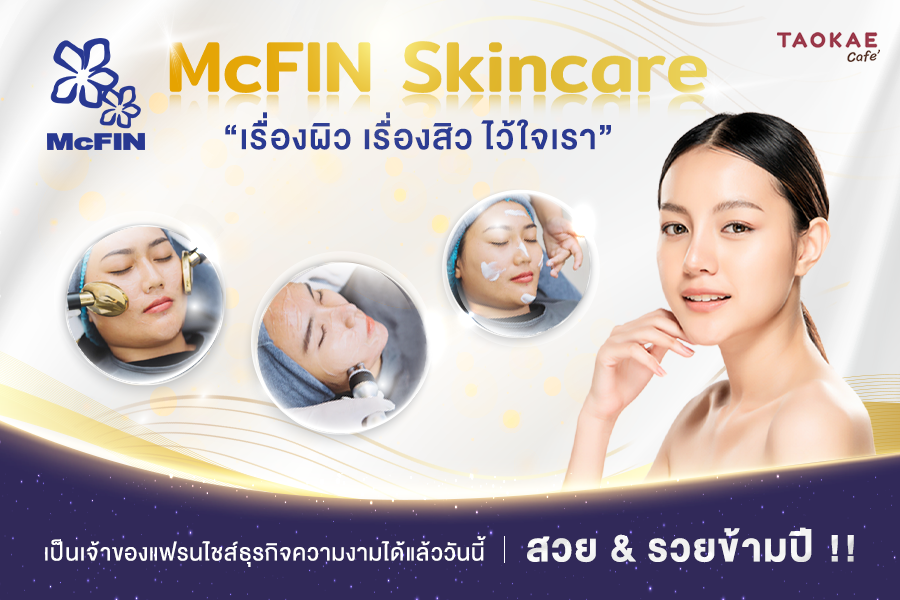 McFIN Skincare “เรื่องผิว เรื่องสิว ไว้ใจเรา” เป็นเจ้าของแฟรนไชส์ธุรกิจความงามได้แล้ววันนี้ สวย & รวยข้ามปี !!