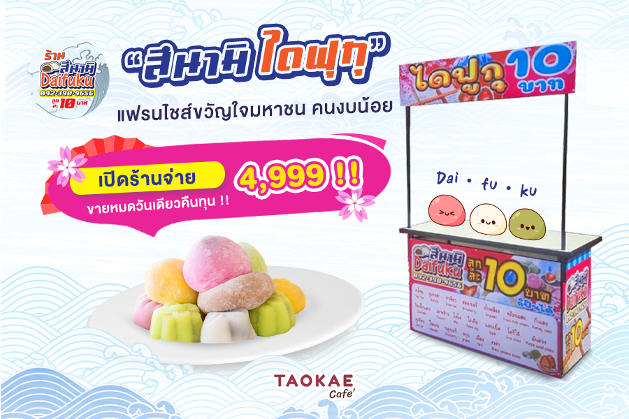 ของทานเล่น “สึนามิ ไดฟุกุ” แฟรนไชส์ขวัญใจมหาชน คนงบน้อย เปิดร้านจ่าย 4,999 !! ขายหมดวันเดียวคืนทุน !!