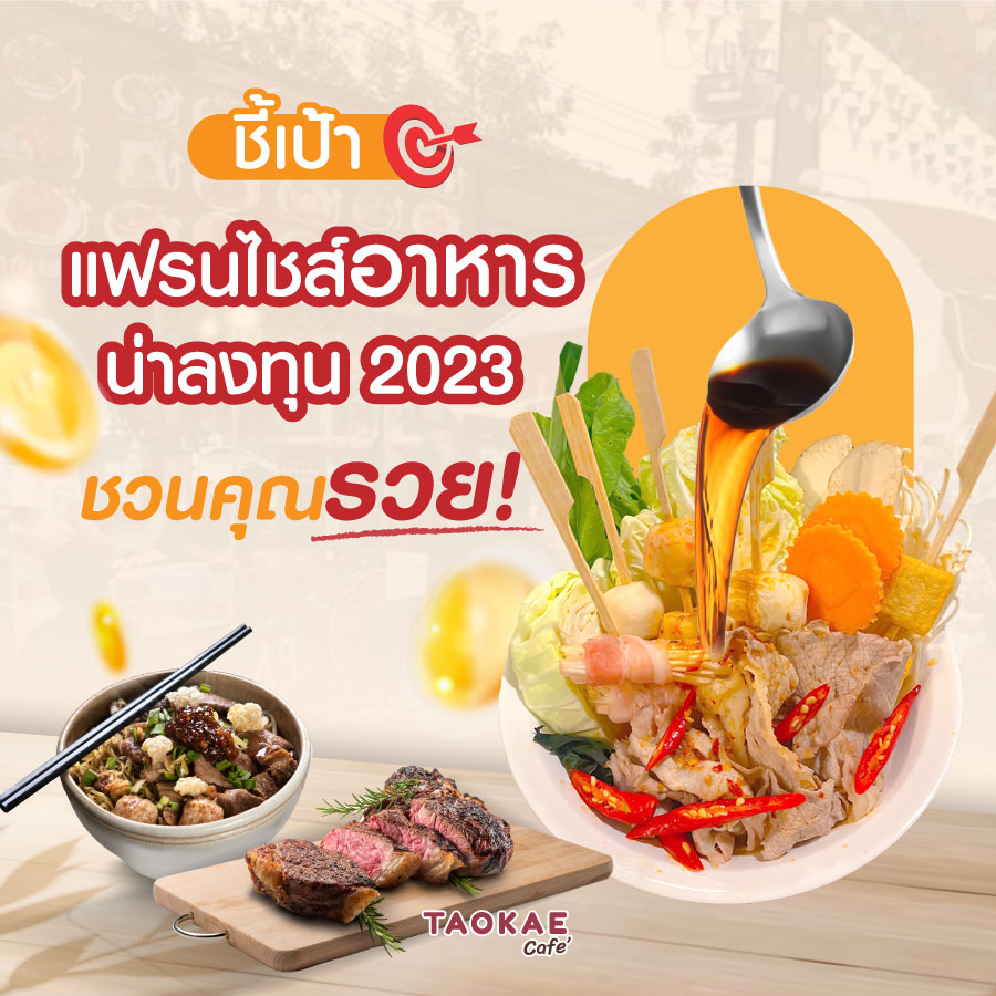 ชี้เป้า ! แฟรนไชส์อาหารน่าลงทุน 2023 ชวนคุณรวย !