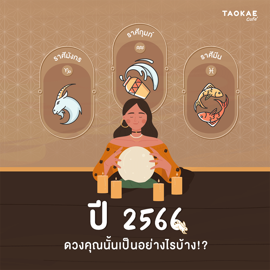 ราศีเกิด ปี 2566 ราศีมังกร ราศีกุมภ์ ราศีมีน  ดวงคุณนั้นเป็นอย่างไรบ้าง