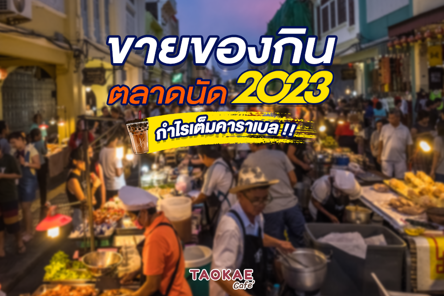 ขายของกินตลาดนัด 2023 กำไรเต็มคาราเบล !!