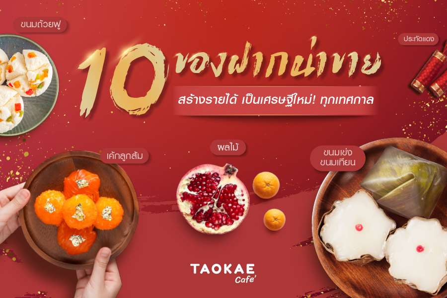 10 ของฝากน่าขายสร้างรายได้ เป็นเศรษฐีใหม่ !! ทุกเทศกาล