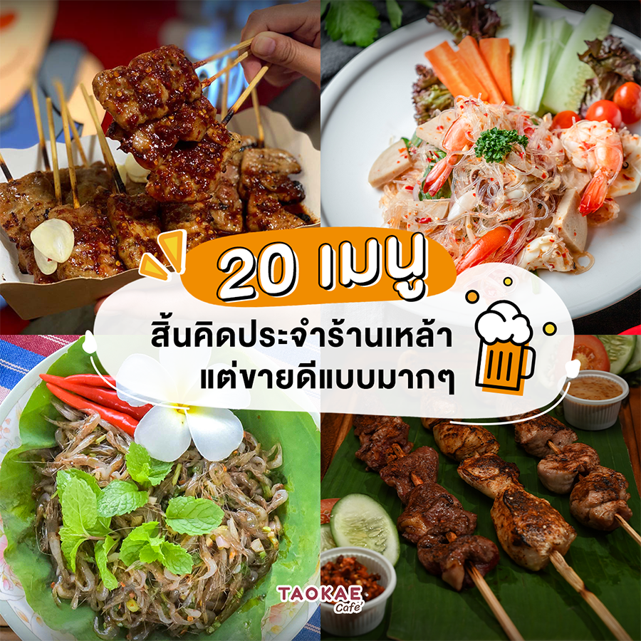 20 เมนูสิ้นคิดประจำร้านเหล้าแต่ขายดีแบบมากๆ