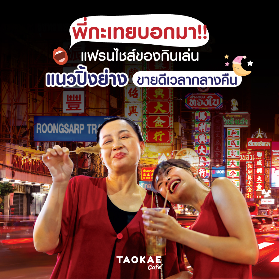 พี่กะเทยบอกมา!! แฟรนไชส์ของกินเล่น แนวปิ้งย่าง ขายดีเวลากลางคืน