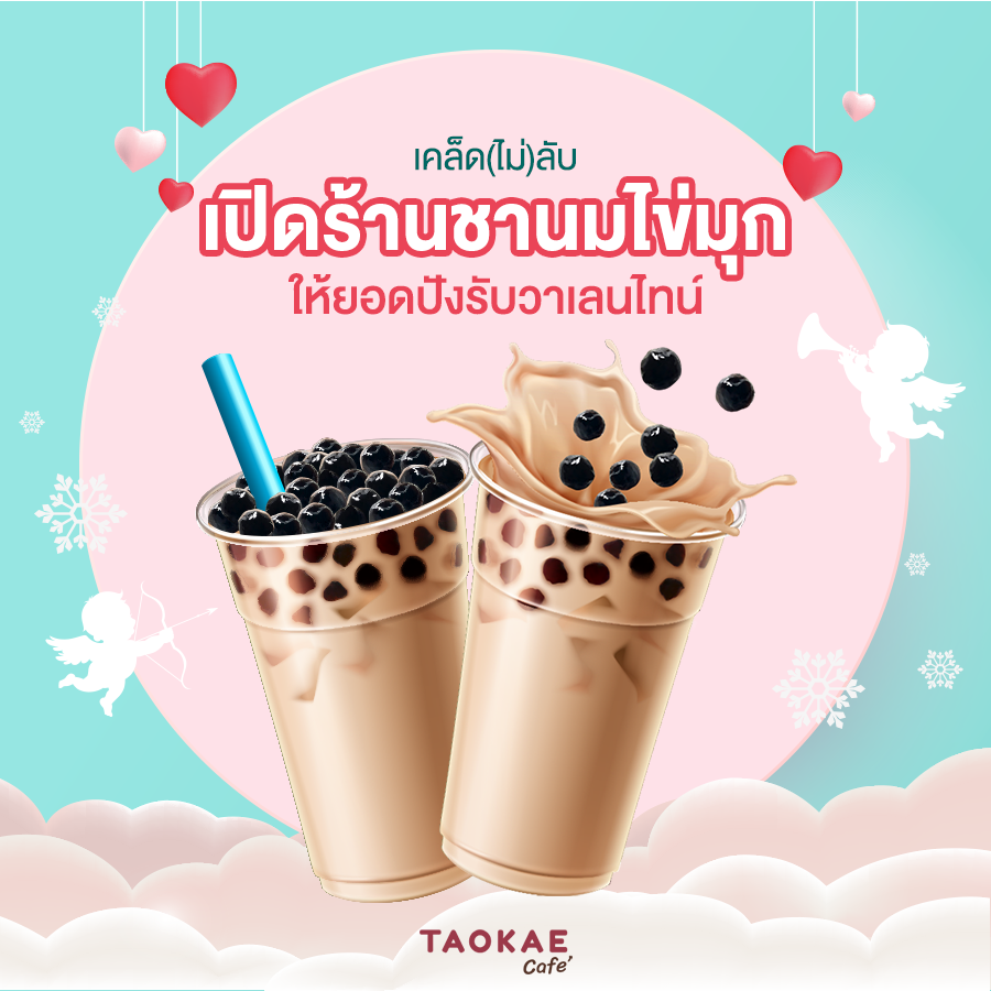 ชานมไข่มุก เคล็ด(ไม่)ลับเปิดร้านชานมไข่มุกให้ยอดปังรับวาเลนไทน์