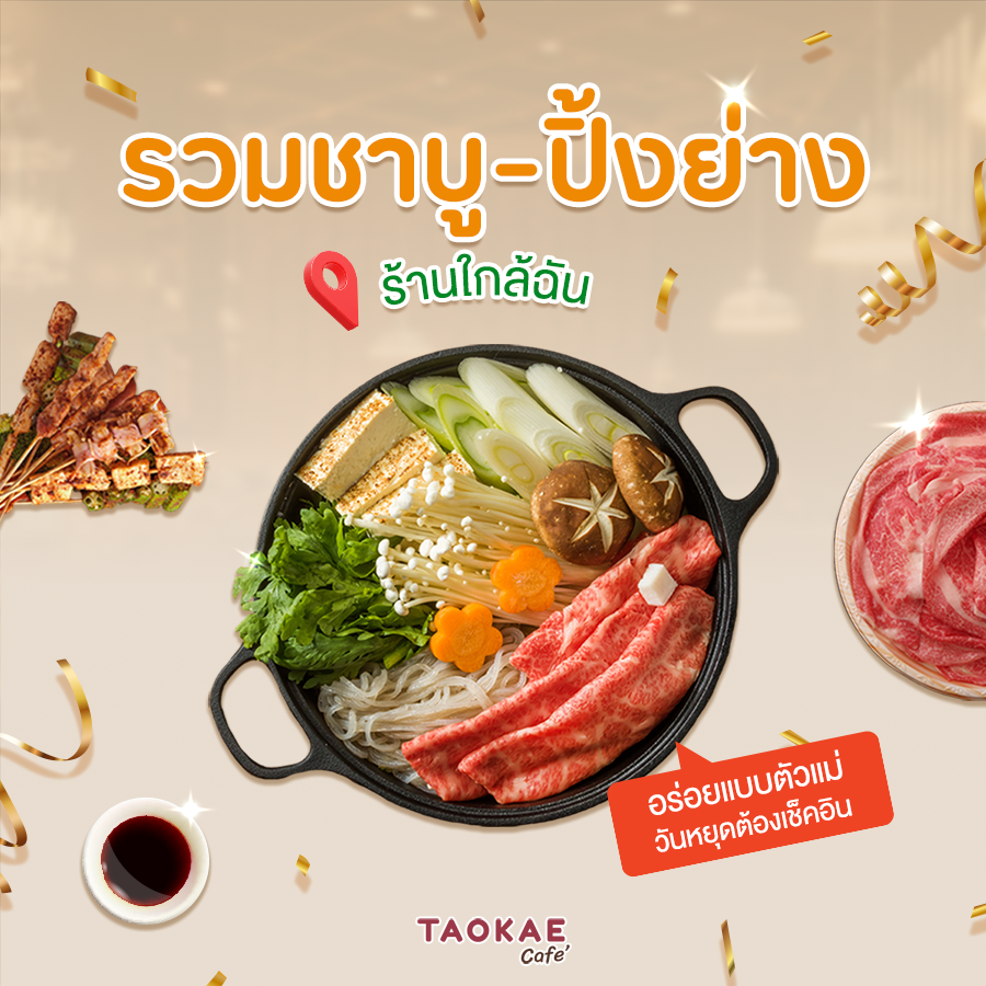 ชาบู รวมร้านชาบู-ปิ้งย่าง ใกล้ฉัน อร่อยแบบตัวแม่ วันหยุดต้องเช็คอิน !!