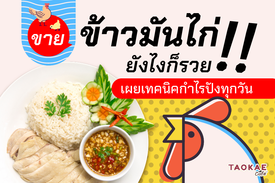 ขายข้าวมันไก่ ยังไงก็รวย !! เผยเทคนิคกำไรปังทุกวัน